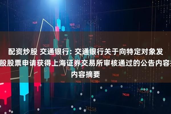 配资炒股 交通银行: 交通银行关于向特定对象发行A股股票申请获得上海证券交易所审核通过的公告内容摘要